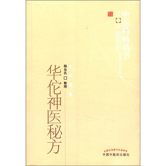 中医药畅销书选粹·方药存真：华佗神医秘方
