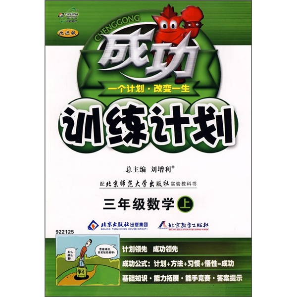 成功训练计划：数学（3年级上）（北师大版）（改进版）封面