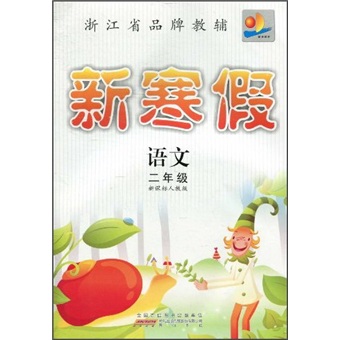 新寒假：语文（2年级）（新课标人教版）封面