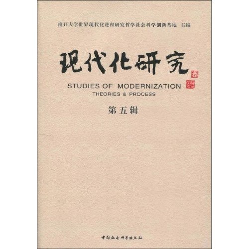 现代化研究(第5辑)