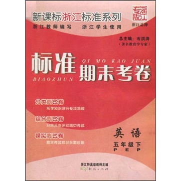 新课标浙江标准系列·标准期末考卷：英语（5年级下）（PEP）封面