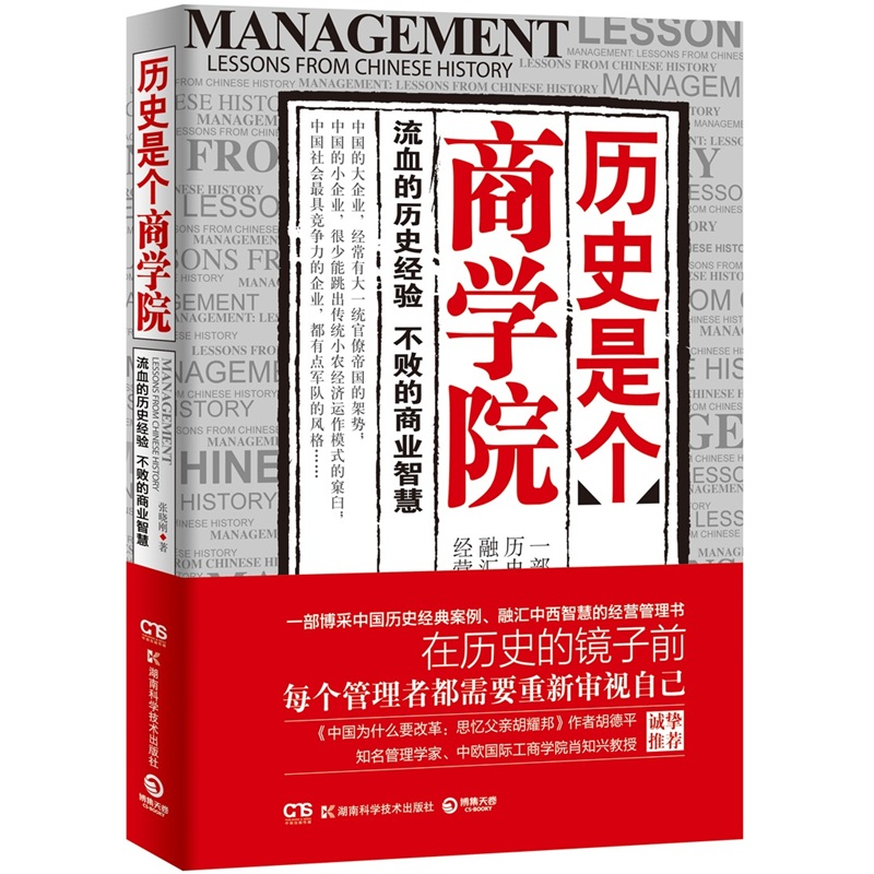 历史是个商学院