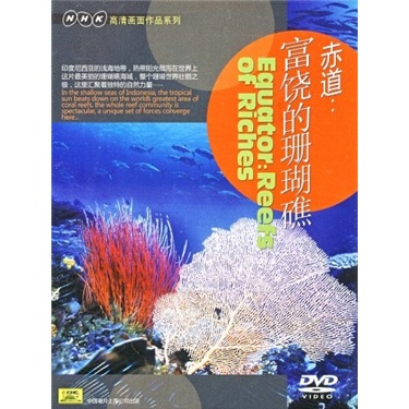 赤道:富饶的珊瑚礁(DVD)属于什么档次？