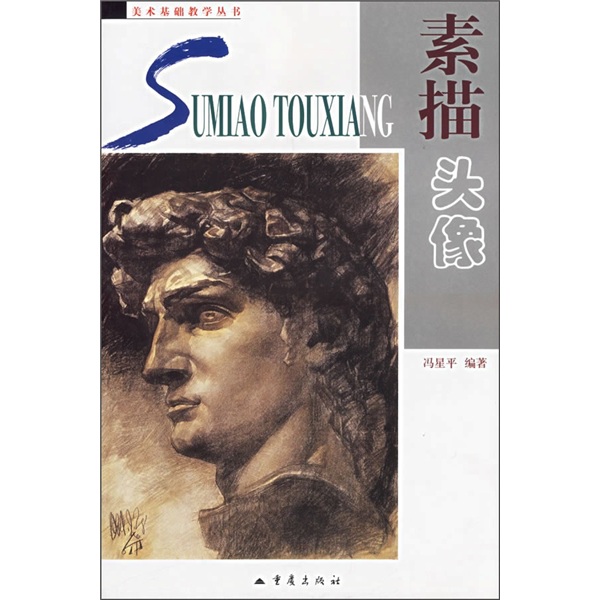 美术基础教学丛书：素描头像