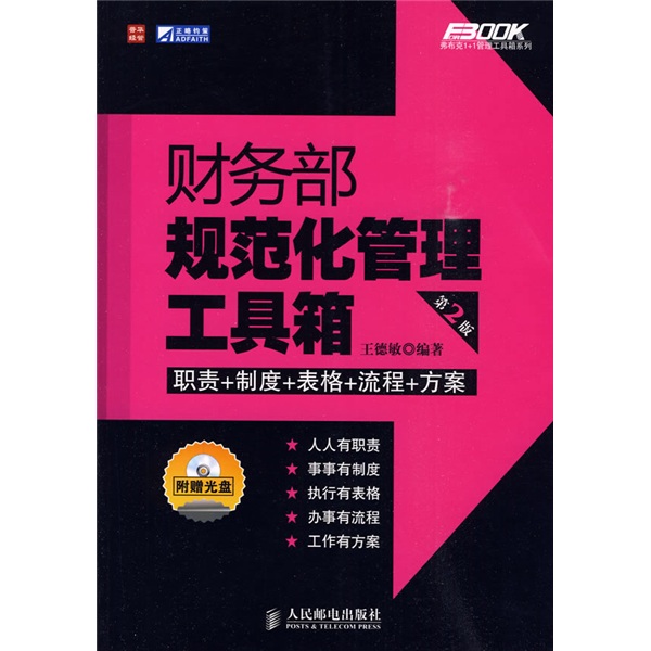 财务部规范化管理工具箱（第2版）（附光盘1张）（人邮普华出品）