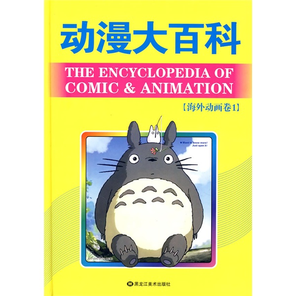 动漫大百科（海外动画卷1）