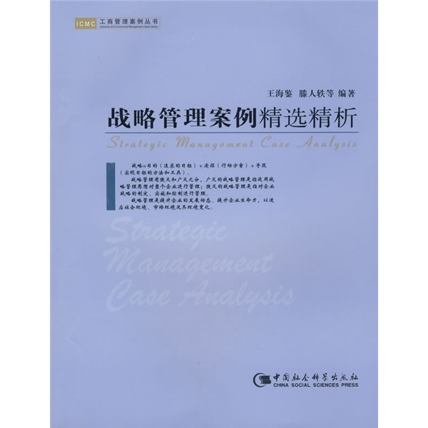 战略管理案例精选精析 王海鉴 滕人轶等编著 中国社会科学