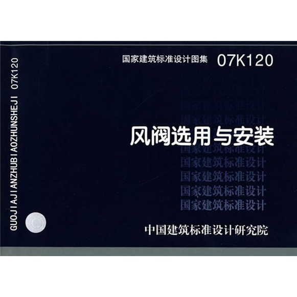 国家建筑标准设计图集07k120风阀选用与