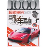 正版现货 1000个超简单的日常养车实招9787122095893化学工业