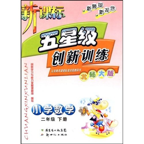 新课标五星级创新训练：小学数学2年级（下册）（北师大版）封面