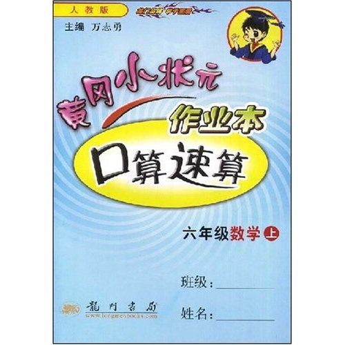 黄冈小状元口算速算：6年数学（上）封面