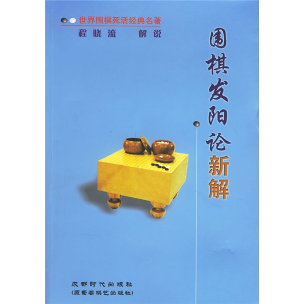 围棋发阳论新解