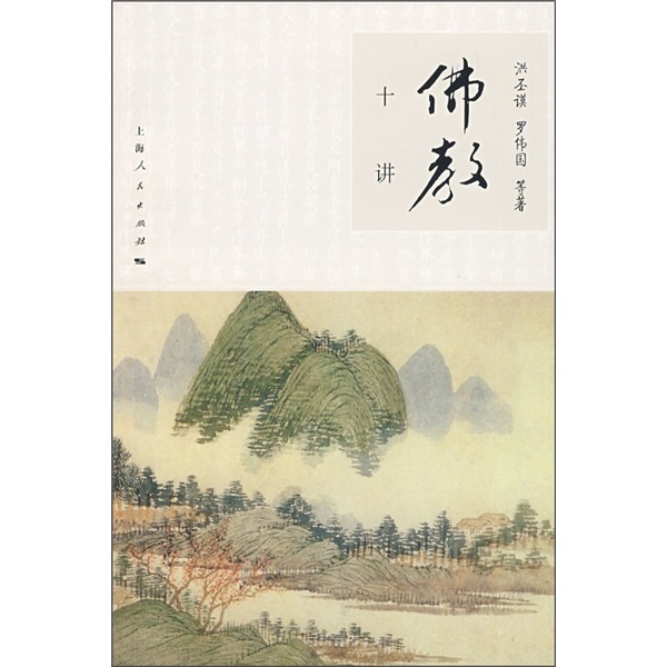 佛教十讲