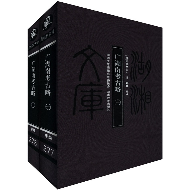 广湖南考古略（套装共2册）