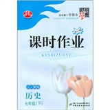 课时作业：历史（7年级下）（人J国标）封面