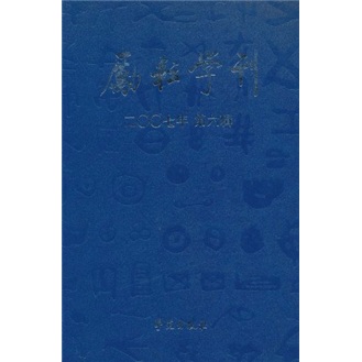 励耘学刊（2007年第6辑）