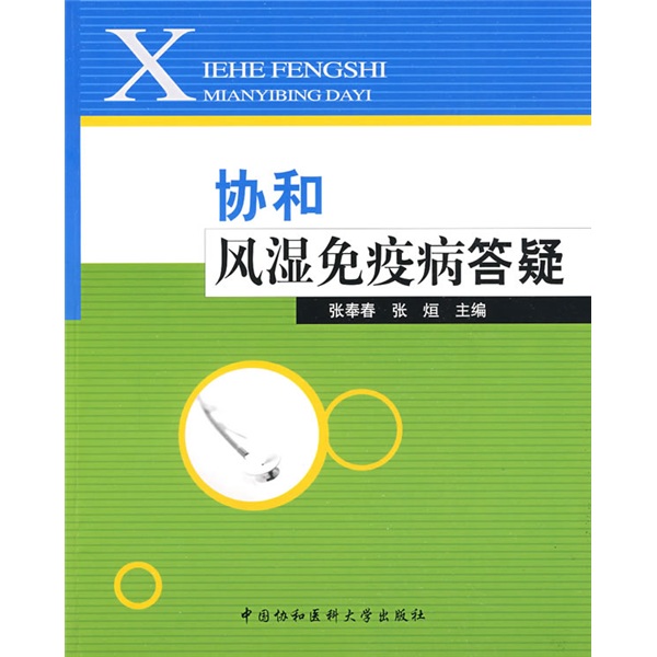 协和风湿免疫病答疑