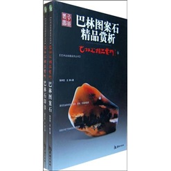 巴林图案石精品赏析(套装共2册)