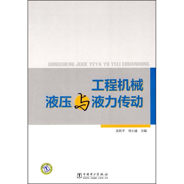 正版现货 工程机械液压与液力传动 专著 苏欣平，刘士通主编 gong cheng ji xie y