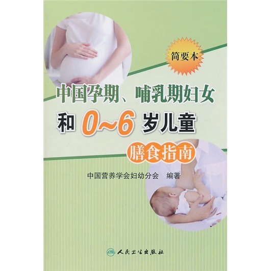 中国孕期、哺乳期妇女和0-6岁儿童膳食指南（2007）（简要本）