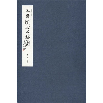三国演义人物图:叶雄绘手卷本