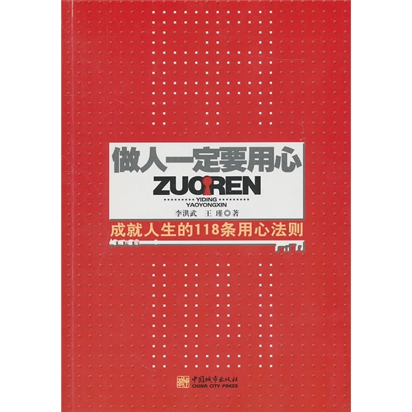 做人一定要用心：成就人生的118条用心法则