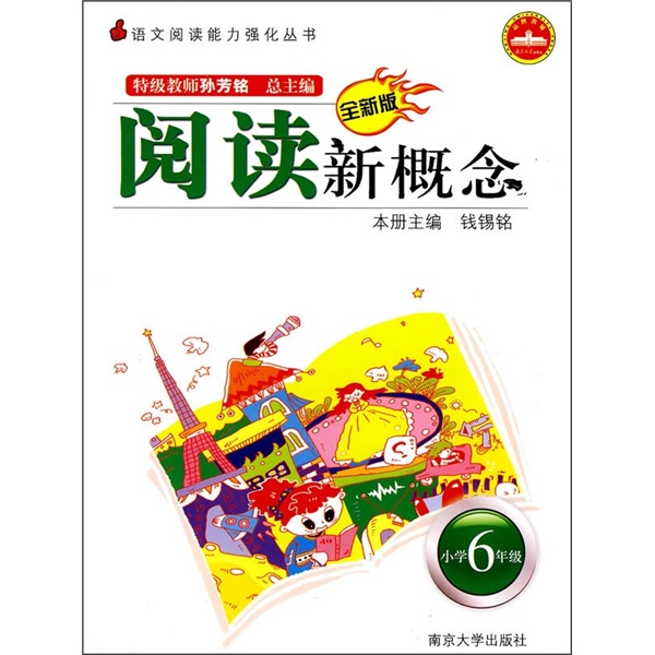 语文阅读能力强化丛书：阅读新概念（小学6年级）（第3版）封面
