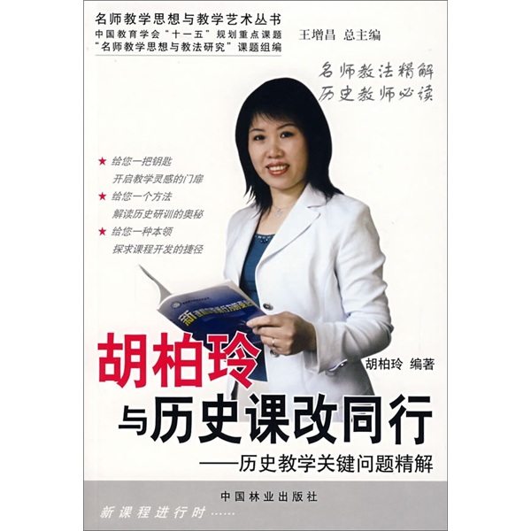 胡柏玲与历史课改同行：历史教学关键问题精解