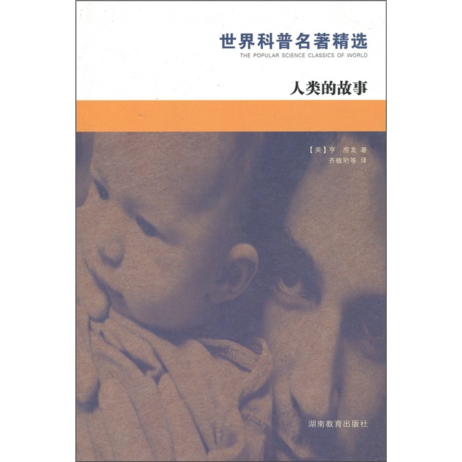正版现货 世界科普名著精选:人类的故事9787535528582湖南教育