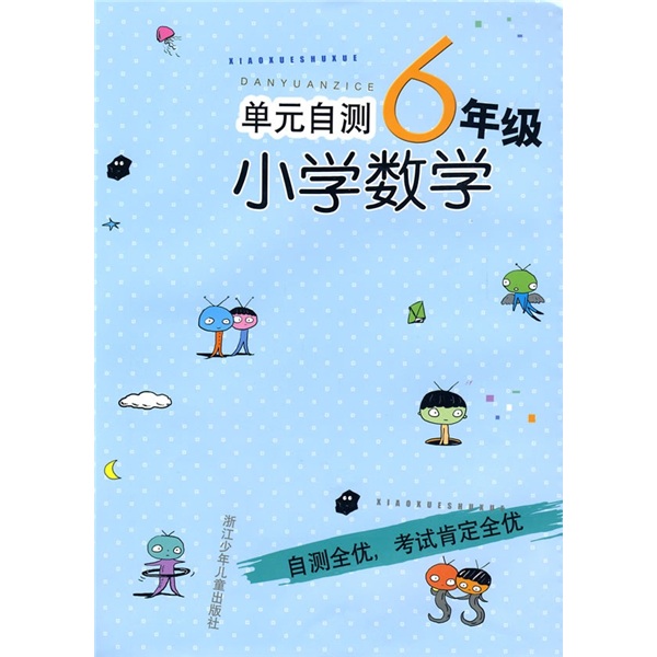 单元自测小学数学（6年级）封面