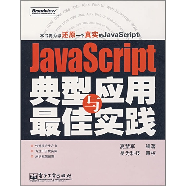 JavaScript典型应用与最佳实践