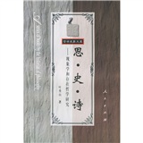 思·史·诗：现象学和存在哲学研究