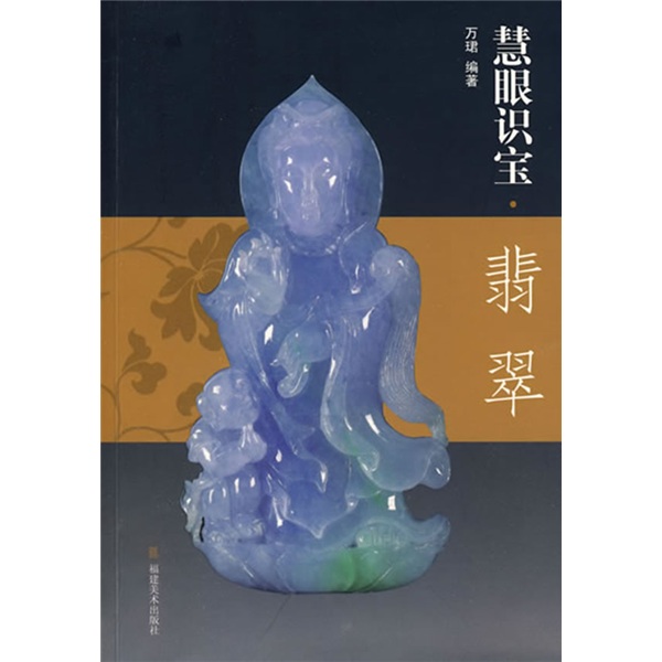 慧眼识宝（翡翠）
