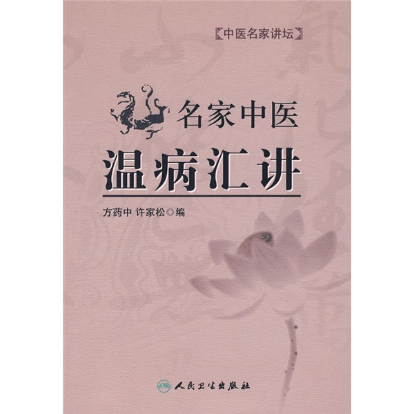 中医名家讲坛·名家中医温病汇讲