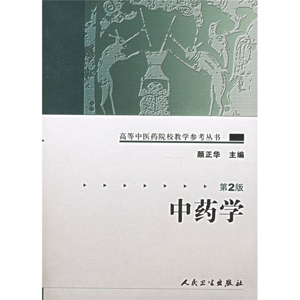 高等中医药院校教学参考丛书·中药学（二版）
