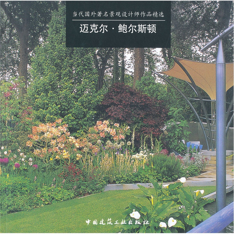 当代国外著名景观设计师作品精选:迈克尔·鲍尔斯顿