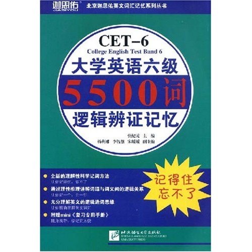 大学英语六级5500词逻辑辨证记忆（附复习专用手册）