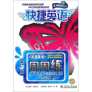 快捷英语·阅读理解与完形填空周周练：7年级上（第3版）封面