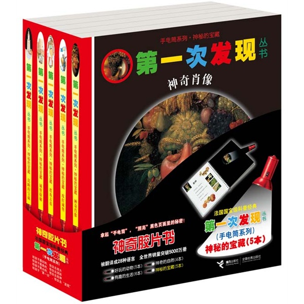 第一次发现·手电筒系列:神秘的宝藏(套装