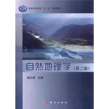 普通高等教育“十二五”规划教材：自然地理学（第2版）