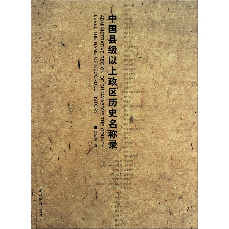 中国县级以上政区历史名称录