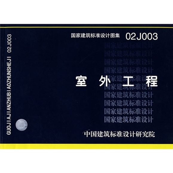 02j003室外工程