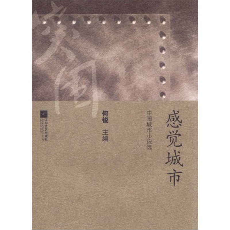 感觉城市:中国城市小说选