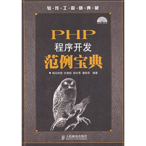 PHP程序开发范例宝典（异步图书出品）