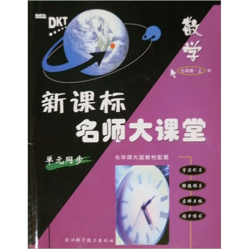 新课标名师大课堂：数学（7年级上）（H）（单元同步）（与华师大版教材配套）封面