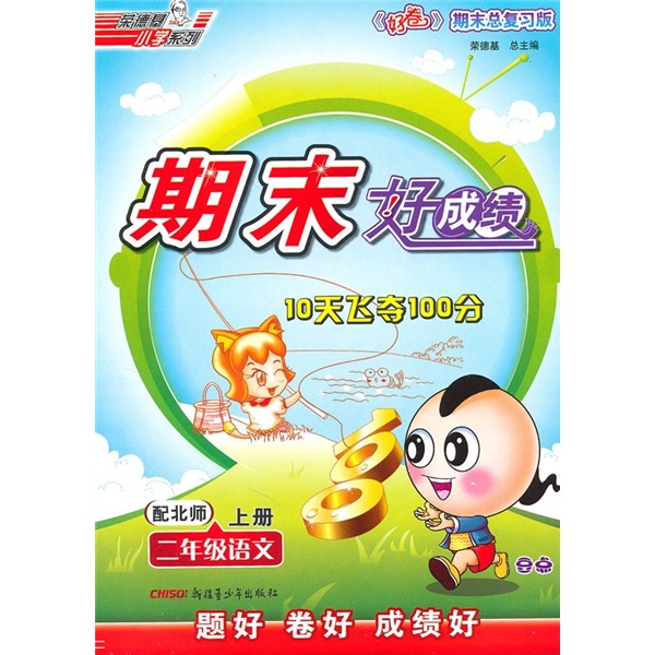 期末好成绩：2年级语文（上册）（配北师）封面