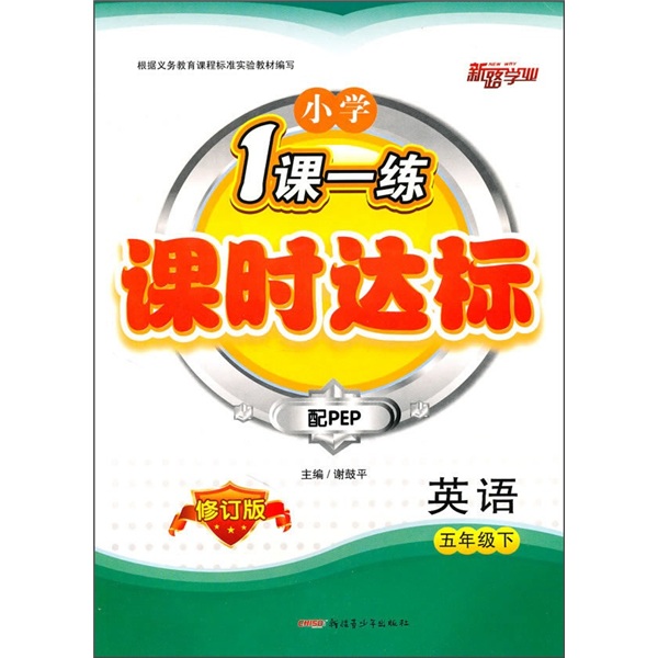 小学1课一练课时达标：英语（5年级下）（配PEP修订版）封面