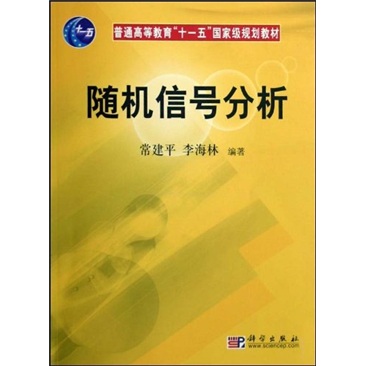 随机信号分析/普通高等教育“十一五”国家级规划教材