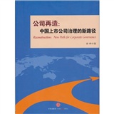 公司再造 中国上市公司治理的新路径 中信
