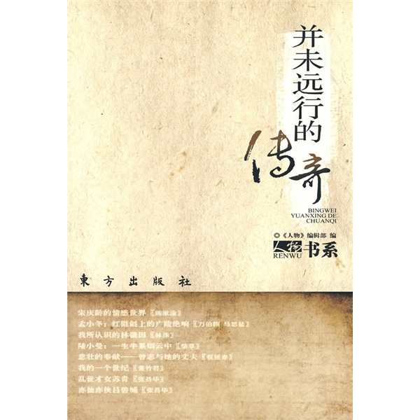 正版现货 并未远行的传奇9787506037211东方